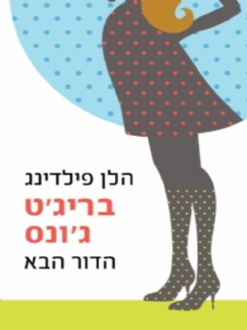 Title details for בריג'ט ג'ונס  הדור הבא  (Bridget Jones's Baby) by הלן פילדינג - Available